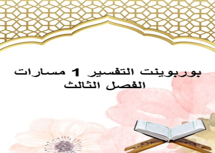 حل كتاب التفسير 1 مسارات الفصل الثالث حل كتاب التفسير 1 مسارات الفصل الثالث