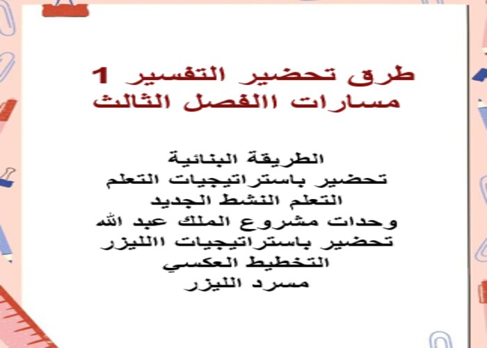 حل كتاب التفسير 1 مسارات الفصل الثالث حل كتاب التفسير 1 مسارات الفصل الثالث