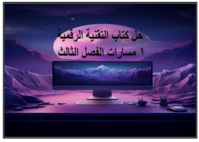 حل كتاب التقنية الرقمية 1 مسارات الفصل الثالث حل كتاب التقنية الرقمية 1 مسارات الفصل الثالث