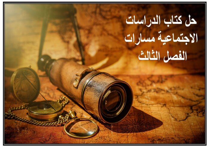 حل كتاب الدراسات الاجتماعية مسارات الفصل الثالث حل كتاب الدراسات الاجتماعية مسارات الفصل الثالث