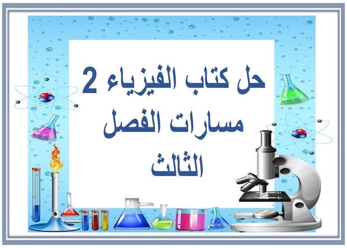 حل كتاب الفيزياء 2 مسارات الفصل الثالث حل كتاب الفيزياء 2 مسارات الفصل الثالث