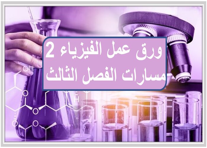 حل كتاب الفيزياء 2 مسارات الفصل الثالث حل كتاب الفيزياء 2 مسارات الفصل الثالث