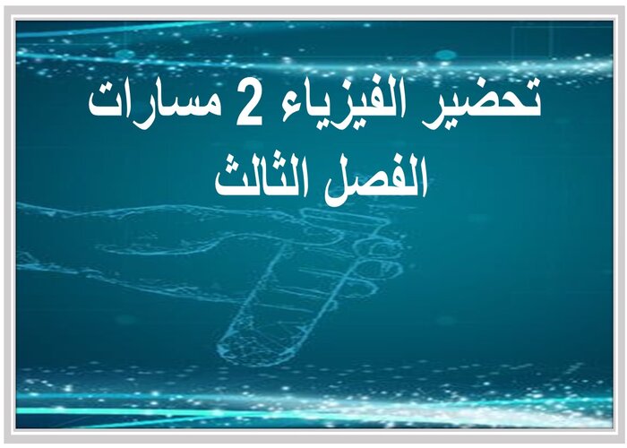 حل كتاب الفيزياء 2 مسارات الفصل الثالث حل كتاب الفيزياء 2 مسارات الفصل الثالث