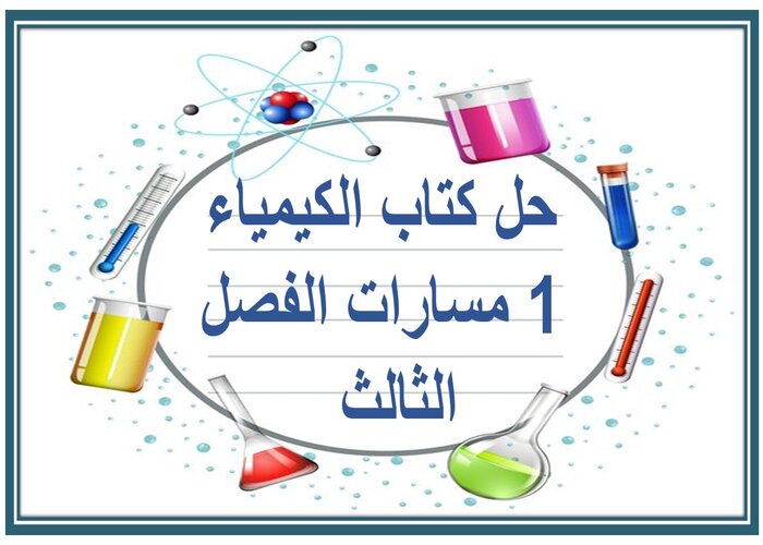 حل كتاب الكيمياء 1 مسارات الفصل الثالث حل كتاب الكيمياء 1 مسارات الفصل الثالث