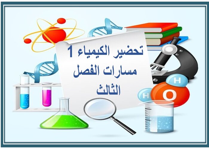 حل كتاب الكيمياء 1 مسارات الفصل الثالث حل كتاب الكيمياء 1 مسارات الفصل الثالث