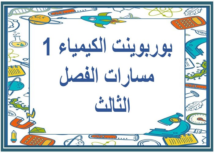 حل كتاب الكيمياء 1 مسارات الفصل الثالث حل كتاب الكيمياء 1 مسارات الفصل الثالث