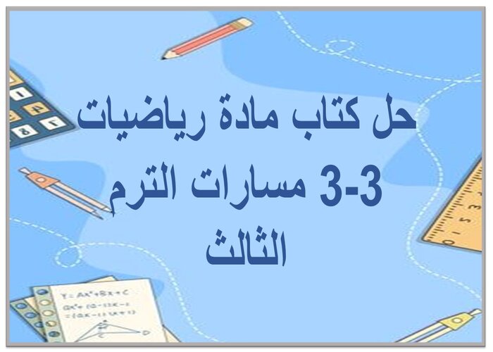 حل كتاب رياضيات 3-3 مسارات الترم الثالث