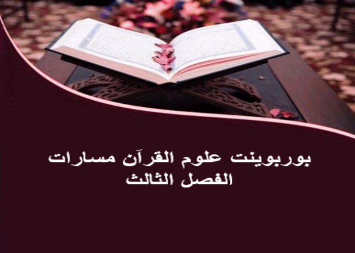 حل كتاب علوم القرآن مسارات الفصل الثالث