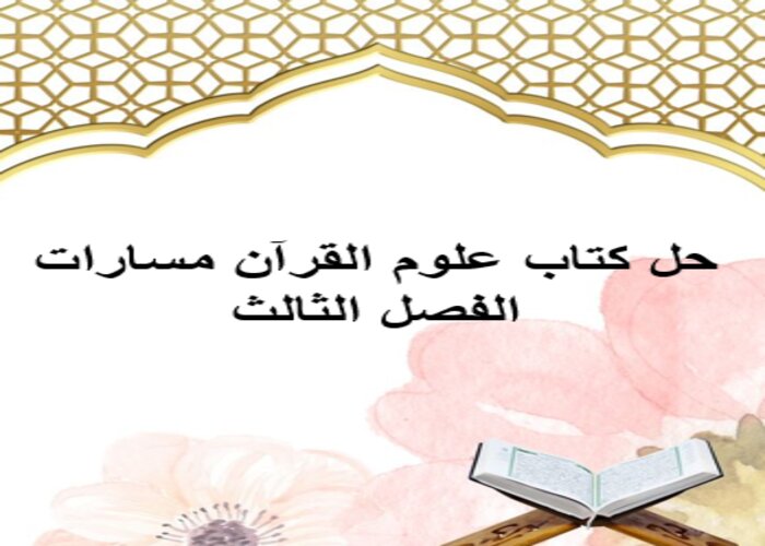 حل كتاب علوم القرآن مسارات الفصل الثالث