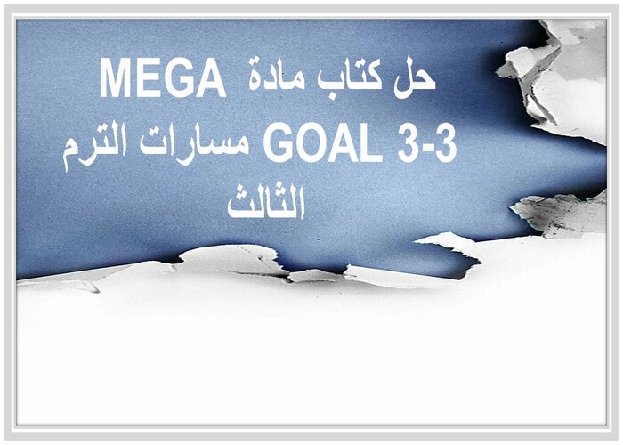 حل كتاب مادة MEGA GOAL 3-3 مسارات الترم الثالث