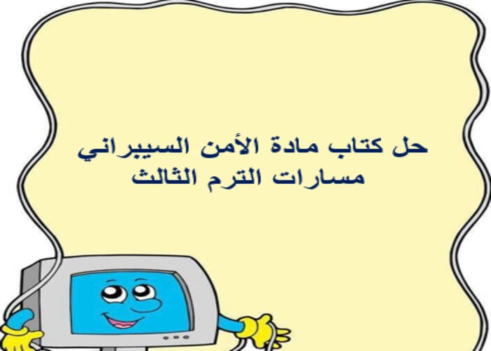 حل كتاب مادة الأمن السيبراني مسارات الترم الثالث