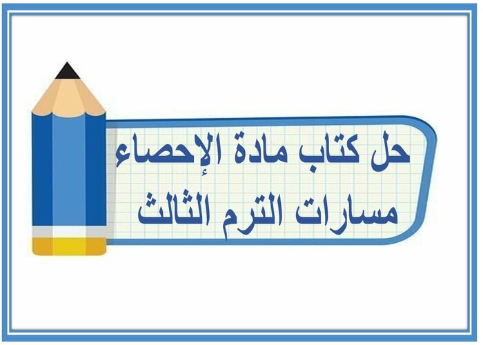 حل كتاب مادة الإحصاء مسارات الترم الثالث 
