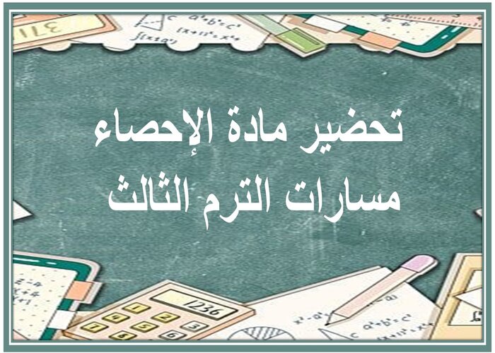 حل كتاب مادة الإحصاء مسارات الترم الثالث 