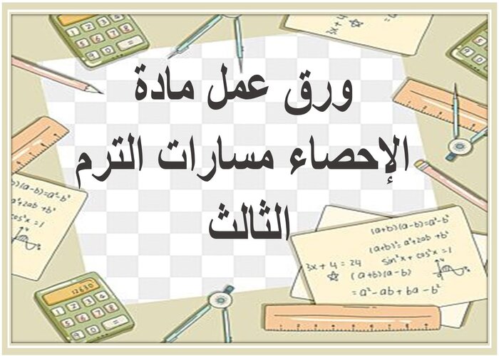 حل كتاب مادة الإحصاء مسارات الترم الثالث 