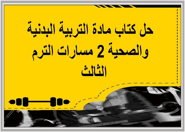 حل كتاب مادة التربية البدنية والصحية 2 مسارات الترم الثالث  