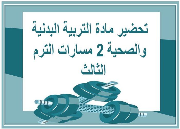 حل كتاب مادة التربية البدنية والصحية 2 مسارات الترم الثالث  