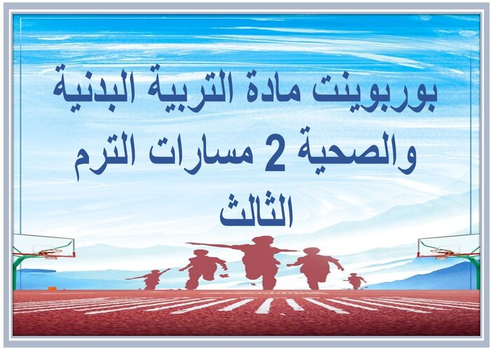 حل كتاب مادة التربية البدنية والصحية 2 مسارات الترم الثالث  