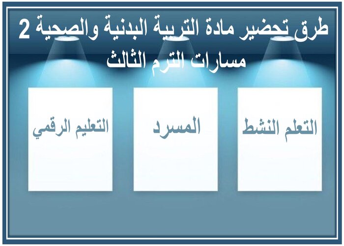 حل كتاب مادة التربية البدنية والصحية 2 مسارات الترم الثالث  