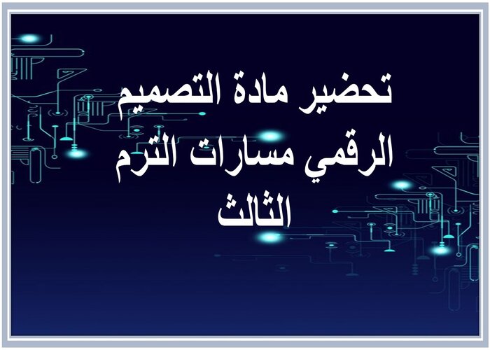 حل كتاب مادة التصميم الرقمي مسارات الترم الثالث