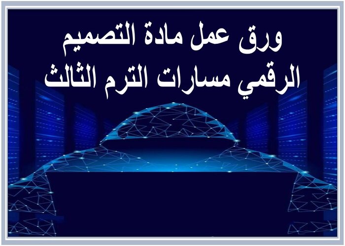حل كتاب مادة التصميم الرقمي مسارات الترم الثالث