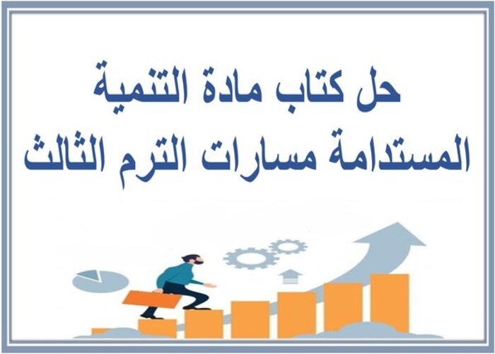 حل كتاب مادة التنمية المستدامة مسارات الترم الثالث  