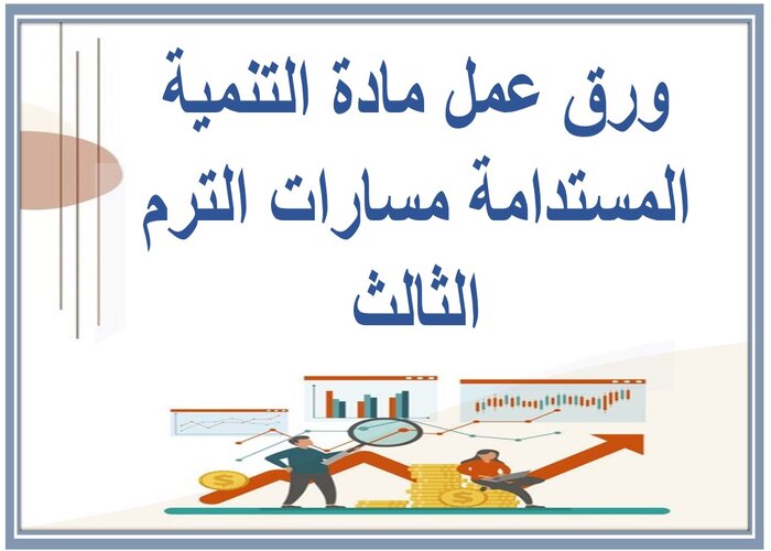 حل كتاب مادة التنمية المستدامة مسارات الترم الثالث  