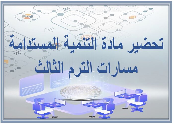 حل كتاب مادة التنمية المستدامة مسارات الترم الثالث  