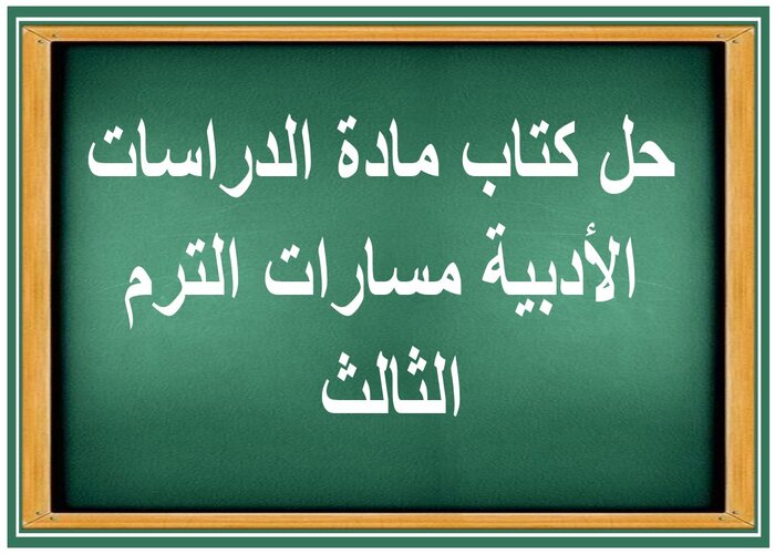 حل كتاب مادة الدراسات الأدبية مسارات الترم الثالث 