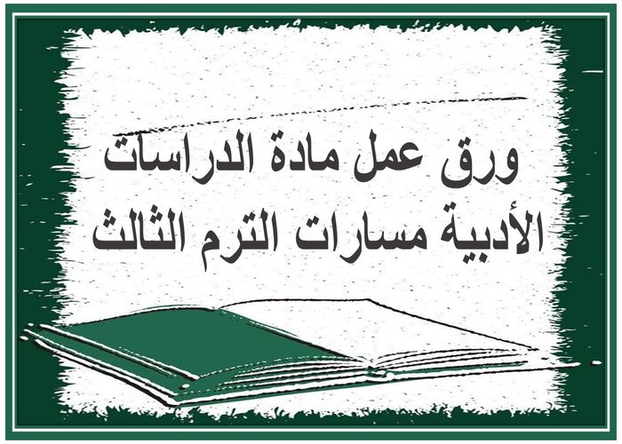 حل كتاب مادة الدراسات الأدبية مسارات الترم الثالث 