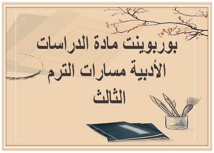 حل كتاب مادة الدراسات الأدبية مسارات الترم الثالث 