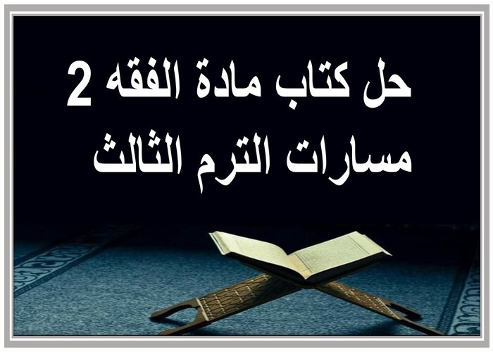 حل كتاب مادة الفقه 2 مسارات الترم الثالث  