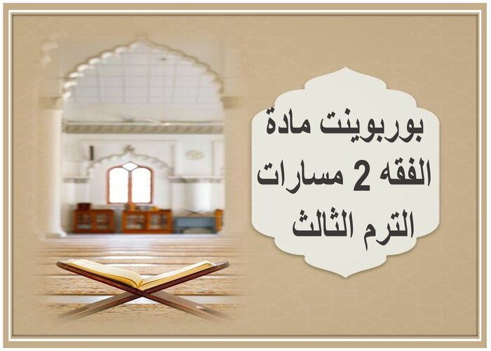 حل كتاب مادة الفقه 2 مسارات الترم الثالث  