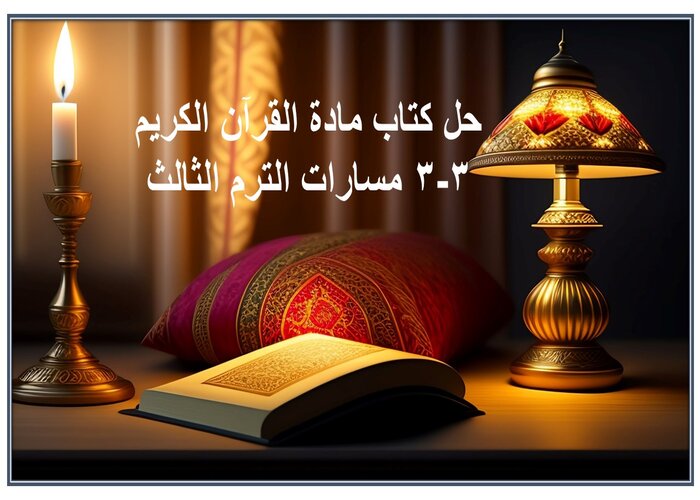 حل كتاب مادة القرآن الكريم 3-3 مسارات الترم الثالث