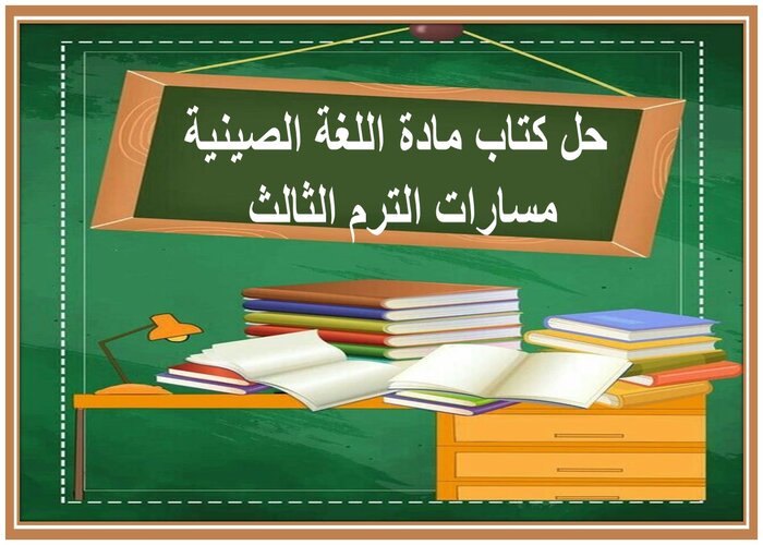 حل كتاب مادة اللغة الصينية مسارات الترم الثالث 