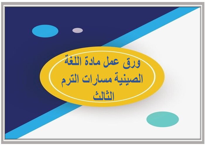 حل كتاب مادة اللغة الصينية مسارات الترم الثالث 
