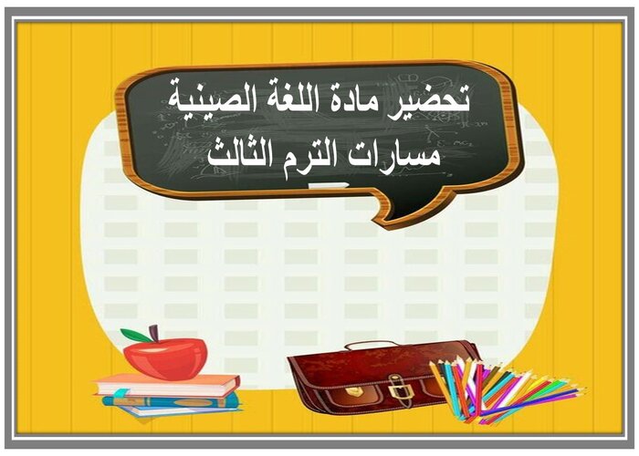 حل كتاب مادة اللغة الصينية مسارات الترم الثالث 