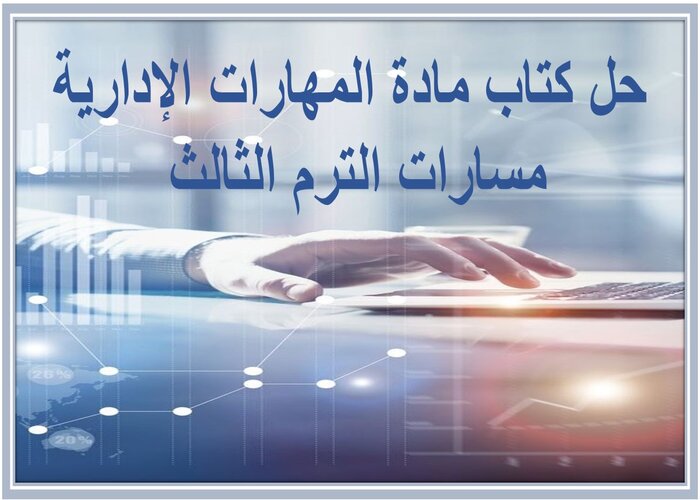 حل كتاب مادة المهارات الإدارية مسارات الترم الثالث 