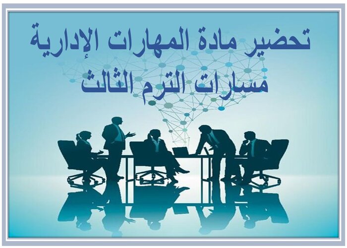 حل كتاب مادة المهارات الإدارية مسارات الترم الثالث 