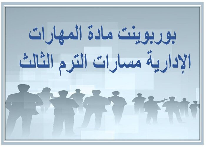 حل كتاب مادة المهارات الإدارية مسارات الترم الثالث 