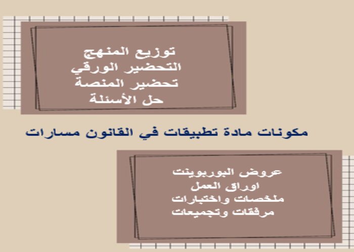 حل كتاب مادة تطبيقات في القانون مسارات الترم الثالث