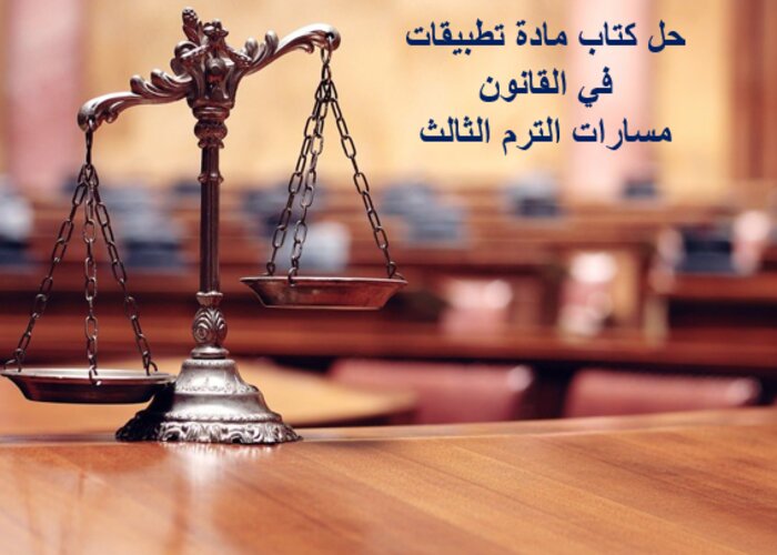 حل كتاب مادة تطبيقات في القانون مسارات الترم الثالث