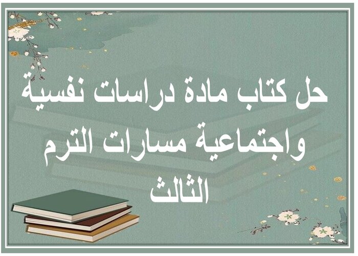 حل كتاب مادة دراسات نفسية واجتماعية مسارات الترم الثالث 