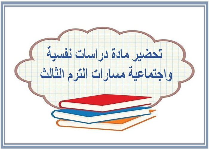 حل كتاب مادة دراسات نفسية واجتماعية مسارات الترم الثالث 