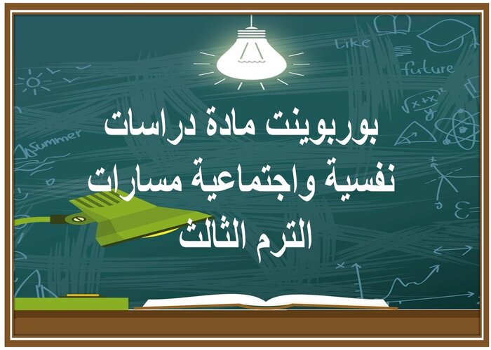 حل كتاب مادة دراسات نفسية واجتماعية مسارات الترم الثالث 