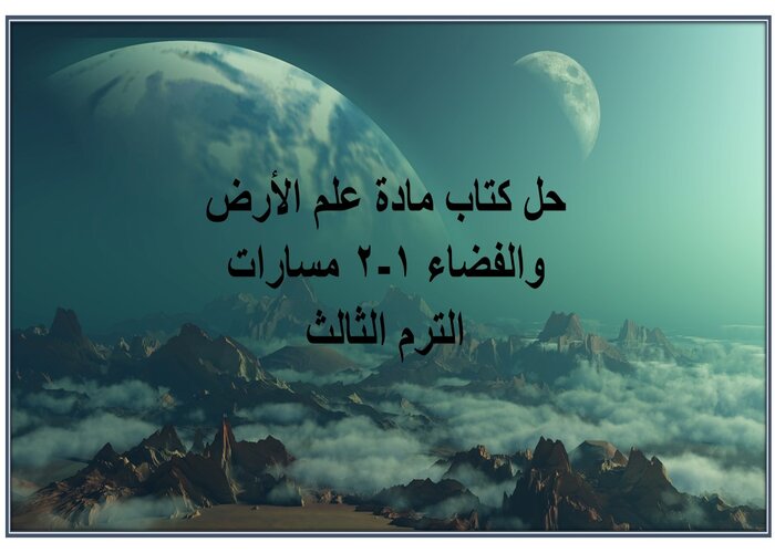 حل كتاب مادة علم الأرض والفضاء 1-2 مسارات الترم الثالث