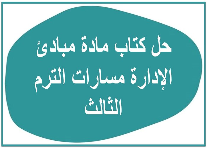 حل كتاب مادة مبادئ الإدارة مسارات الترم الثالث