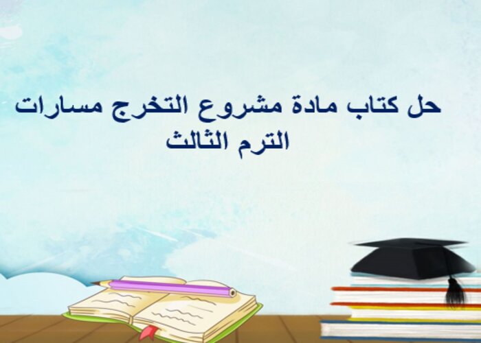 حل كتاب مادة مشروع التخرج مسارات الترم الثالث