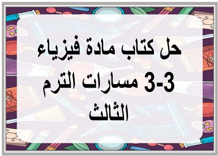 حل كتاب ماده فيزياء 3-3 مسارات الترم الثالث