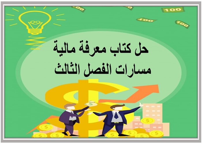 حل كتاب معرفة مالية مسارات الفصل الثالث حل كتاب معرفة مالية مسارات الفصل الثالث