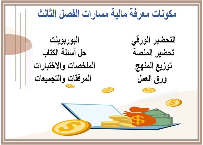 حل كتاب معرفة مالية مسارات الفصل الثالث حل كتاب معرفة مالية مسارات الفصل الثالث